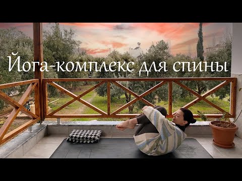 Видео: Йога для спины - Йога для снятия стресса и напряжения в спине - Йога для начинающих
