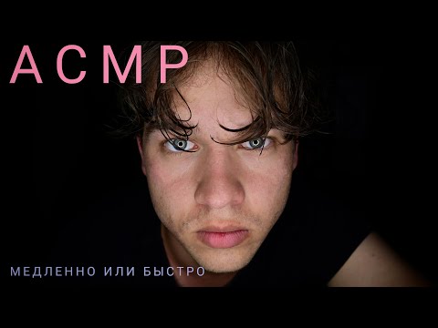 Видео: АСМР В НАЧАЛЕ МЕДЛЕННО ПОТОМ БЫСТРО