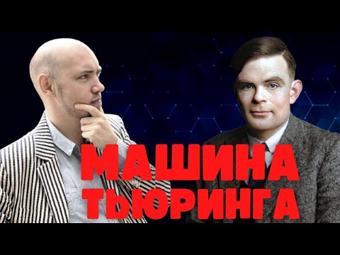 Видео: Что такое и как устроена машина Тьюринга? Душкин объяснит