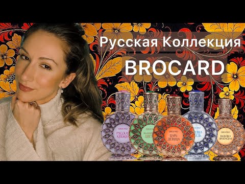 Видео: НИШЕВОЕ ЗВУЧАНИЕ ПО ЦЕНЕ МАССМАРКЕТА / ОБЗОР НА ВСЕ АРОМАТЫ РУССКОЙ КОЛЛЕКЦИИ BROCARD