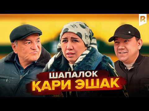 Видео: Шапалок - Кари эшак | Shapaloq - Qari eshak (hajviy ko'rsatuv)