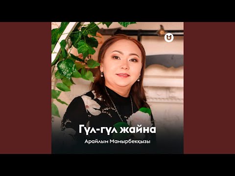 Видео: Гүл-гүл жайна