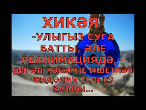Видео: "КҮЗ ТИДЕ" ВЕНЕР ФӘТТАХ  МАТУР ХИКӘЯ  АУДИОКИТАП АУДИОХИКӘЯ