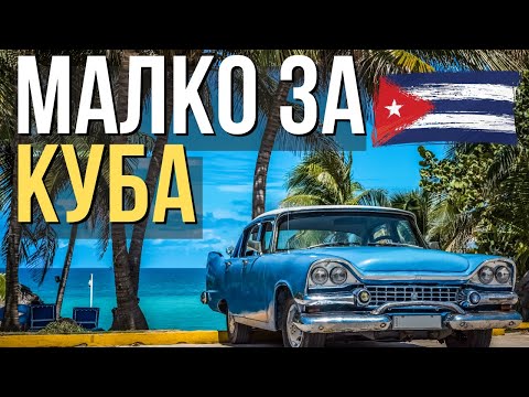 Видео: Испански език 🇨🇺 Малко за Куба 🇨🇺