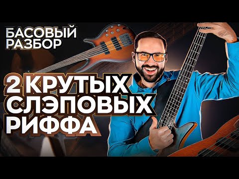 Видео: Басовый разбор - 2 крутых слэповых риффа