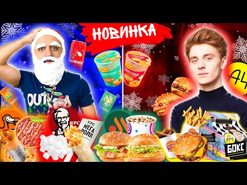 Видео: НОВОГОДНИЕ НОВИНКИ! А4 БОКС, KFC, DODO, ВКУСНО И ТОЧКА