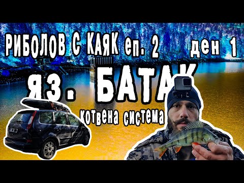 Видео: РИБОЛОВ С КАЯК ЕП. 2 | КОТВЕНА СИСТЕМА