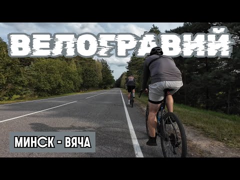 Видео: Красота в 15 минутах от Минска! • Самая Живописная Велодорожка, о которой вы не знали.