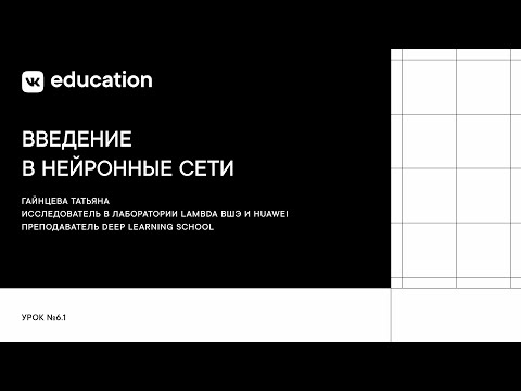 Видео: Введение в нейронные сети