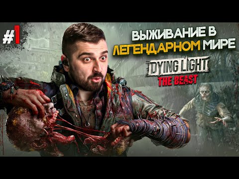 Видео: ВЫЖИВАНИЕ В МИРЕ DYING LIGHT THE BEAST #1