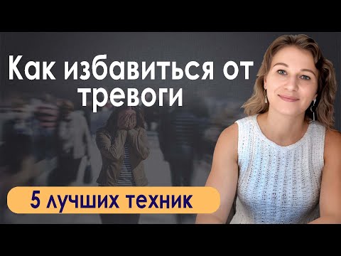 Видео: Навязчивые мысли, тревога и панические атаки. Как справиться?