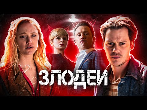 Видео: ЗЛОДЕИ | ТРЕШ-ОБЗОР фильма