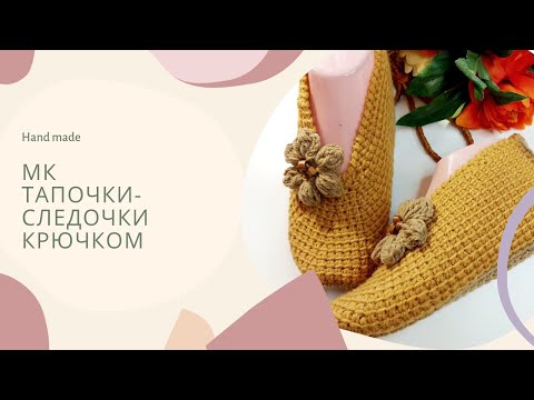 Видео: МК Тапочки-Следочки крючком (Мастер класс. Вяжем красивые домашние тапочки)