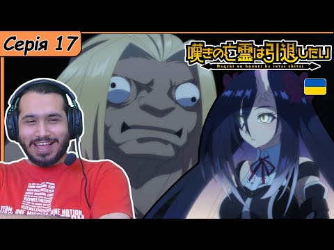 Видео: Реакція на аніме Nageki no Bourei wa Intai shitai | Серія 17 |