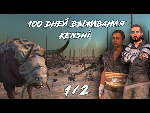 Видео: 100 дней выживания в бескрайних пустошах [Kenshi | 1/2]