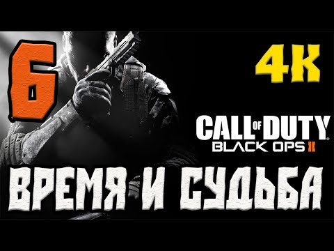 Видео: CALL OF DUTY BLACK OPS 2 XBOX SERIES X ПРОХОЖДЕНИЕ.6.ВРЕМЯ И СУДЬБА
