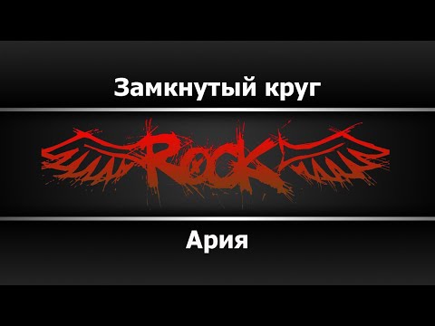 Видео: Ария - Замкнутый круг (Караоке)