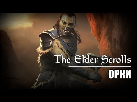 Видео: Орки / The Elder Scrolls – Історія Всесвіту