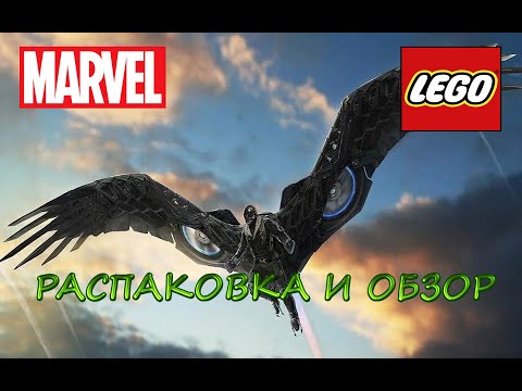 Видео: LEGO MARVEL - Распаковка И Обзор.СТЕРВЯТНИК