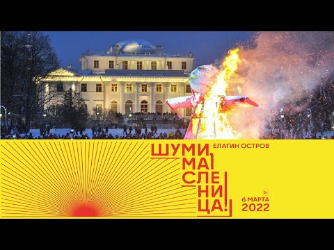 Видео: 🇷🇺 ШУМИ МАСЛЕНИЦА 2022 НАРОДНЫЕ ГУЛЯНИЯ САНКТ-ПЕТЕРБУРГ ЕЛАГИН ОСТРОВ