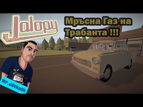 Видео: Jalopy Мръсна Газ на Трабантурата #1