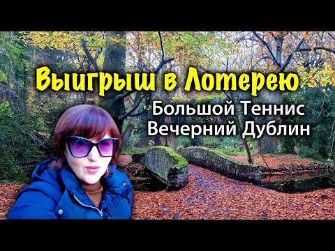 Видео: Ирландия🇮🇪Зима в Ноябре/Выигрыш в Лотерею/Школы в Ирландии/Теннисный Турнир/Вечерний Дублин