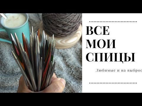 Видео: Все мои спицы. Любимчики и спицы, которые валяются.