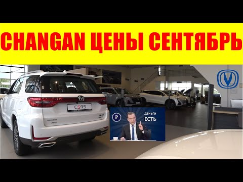 Видео: CHANGAN ЦЕНЫ СЕНТЯБРЬ 2024