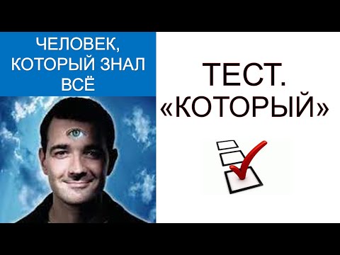 Видео: ТЕСТ "КОТОРЫЙ"