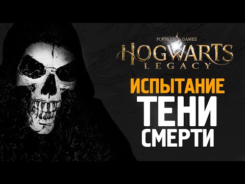 Видео: ИСПЫТАНИЕ  ДАРОВ СМЕРТИ - HOGWARTS LEGACY #15