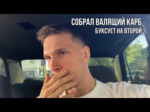 Видео: ОБНОВИЛ КАРБ ДЫМИТ ПЕРДИТ ТРОИТ  НО ЕДЕТ !!!