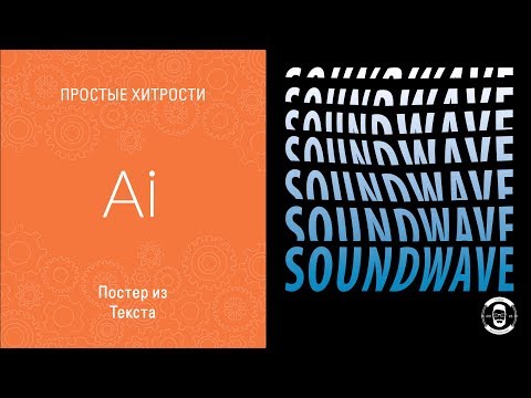 Видео: ПОСТЕР ИЗ ТЕКСТА В ИЛЛЮСТРАТОРЕ