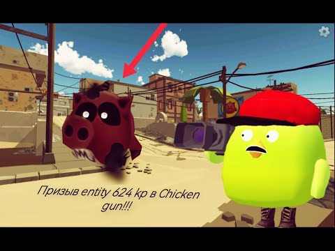 Видео: Призыв Entity 624 kp в Сhicken Gun!!! Мистическая Охота на Страшную Жуткую Свинью в Чикен Ган!!!