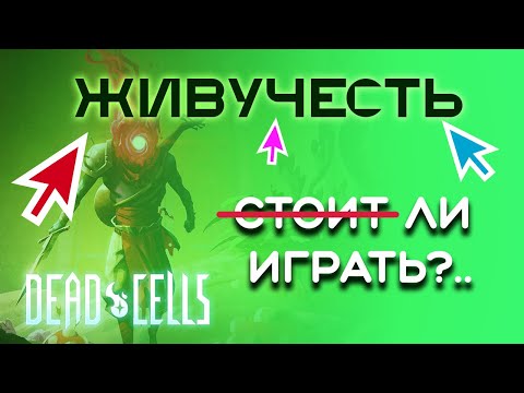 Видео: Стоит ли играть на живучести в Dead Cells?