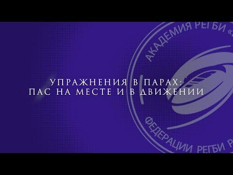 Видео: Упражнения в парах: пас на месте и в движении
