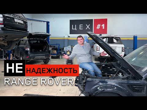 Видео: Разбираемся с надежностью RANGE ROVER! Ломучие или МИФ?