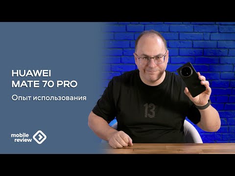 Видео: Опыт использования Huawei Mate 70 Pro -плохие и хорошие стороны