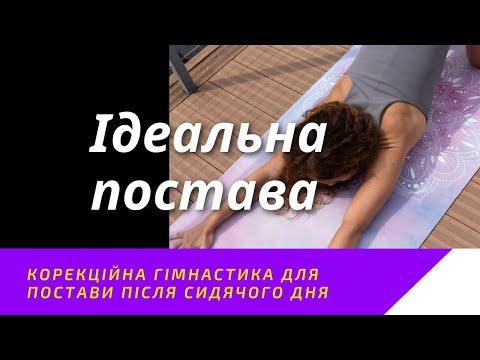 Видео: Корекційна гімнастика для постави після сидячого дня