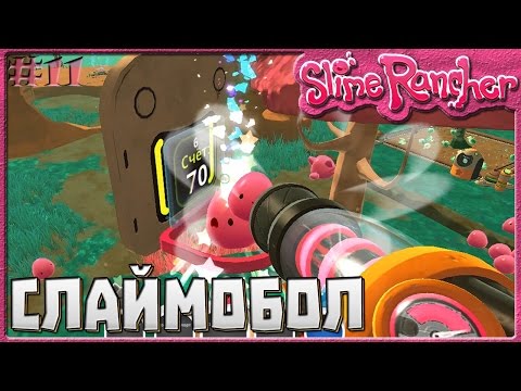 Видео: СЛАЙМОБОЛ | Slime Rancher [11]