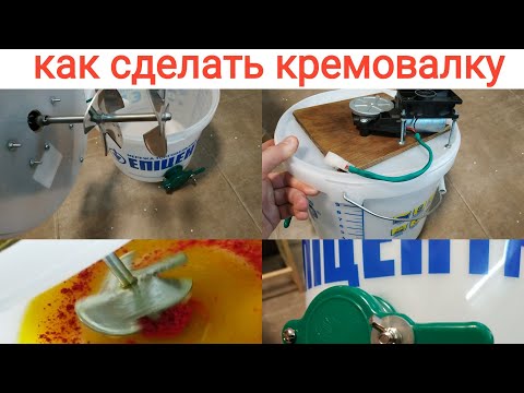 Видео: КАК СДЕЛАТЬ КРЕМОВАЛКУ. КРЕМ-МЕД. BEEKEEPING. Bee. пчеловодство. восьмирамочник. шистирамочник