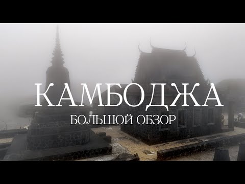 Видео: Камбоджа: что смотреть? Ангкор Ват, Сиануквиль и Пномпень без прикрас