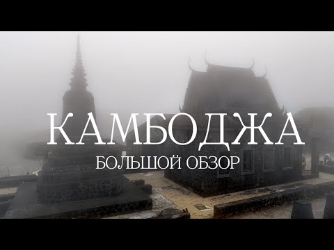 Видео: Камбоджа  2024  храмы Ангкор Ват, пирамида Кох Кер, СиемРеап, Пномпень, Сиануквиль, Кох Ронг, Кампот