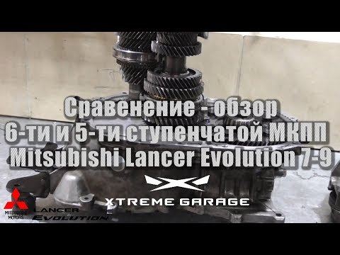 Видео: Сравнение 6-ти и 5-ти ступенчатой МКПП Mitsubishi Evolution 7-9