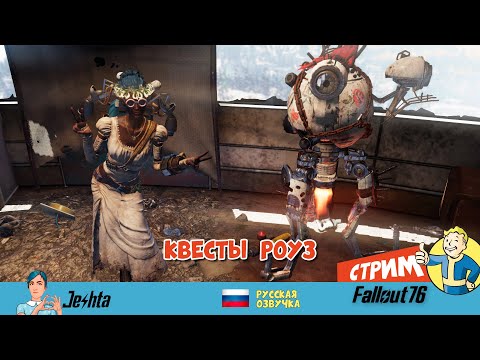 Видео: Fallout 76 с русской озвучкой ☢️ Квесты от Роуз  (стрим) ▶️ часть 1