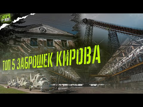 Видео: ТОП 5 заброшенных мест Кирова...