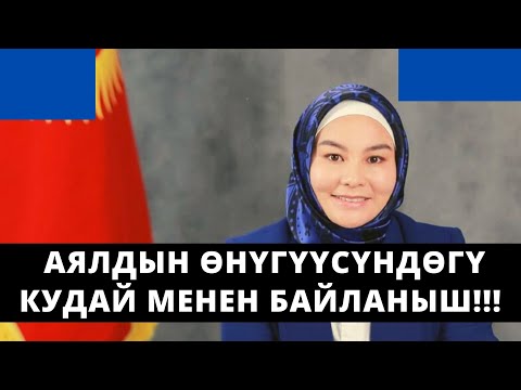 Видео: Аялдын ѳнүгүүсүндѳгү Кудай менен байланыш!!! | Нурзат Токтосунова | 01.09.2021