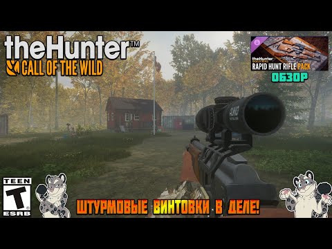 Видео: Обзор DLC (Rapid Hunt Rifle Pack) в "TheHunter: Call of The Wild"