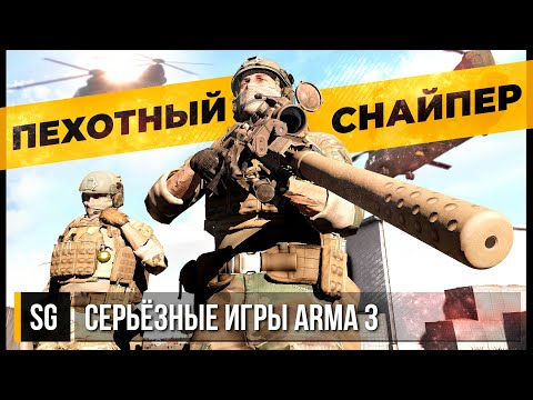 Видео: ПЕХОТНЫЙ СНАЙПЕР • ArmA 3 Серьёзные игры [2K]