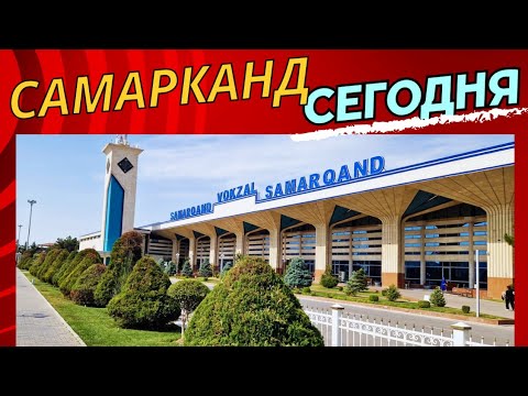 Видео: ЧТО происходит в САМАРКАНДЕ?КАК ИЗМЕНИЛСЯ ГОРОД?ДЕТСАД 64, ШКОЛА 43, ВОКЗАЛ и МОСТ #самарканд