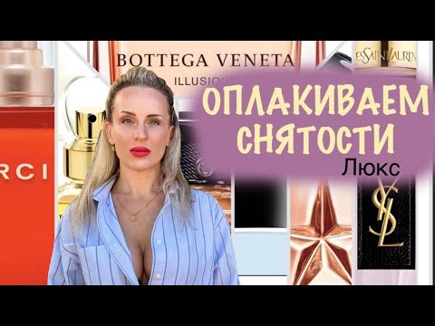 Видео: "ПЛАЧ ЯРОСЛАВНЫ" ОПЛАКИВАЕМ СНЯТЫЕ АРОМАТЫ